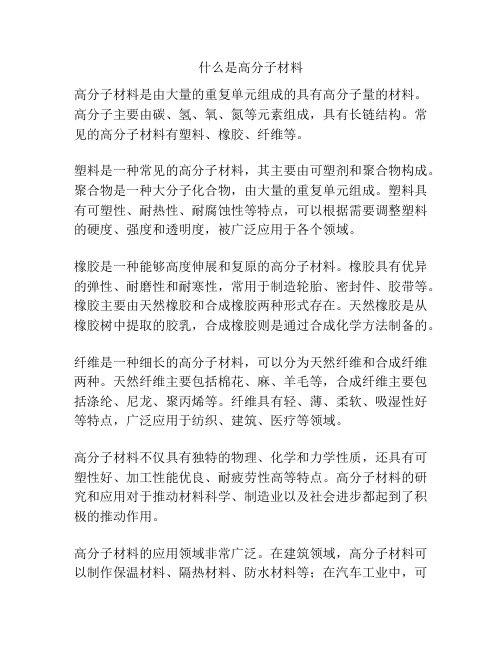 什么是高分子材料