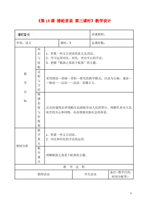 吉林省四平市第十七中学九年级语文上册《第13课 捕蛇