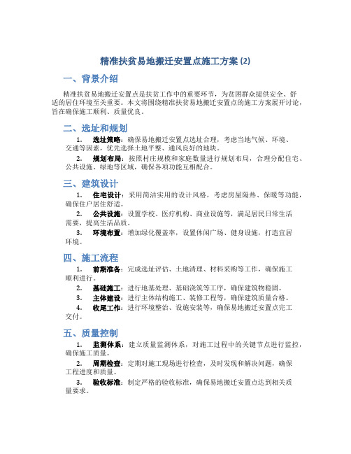 精准扶贫易地搬迁安置点施工方案 (2)