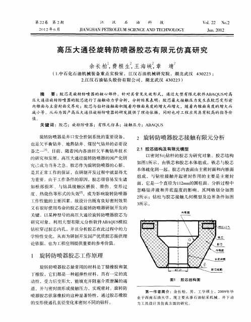 高压大通径旋转防喷器胶芯有限元仿真研究