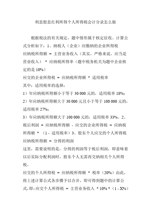 利息股息红利所得个人所得税会计分录怎么做