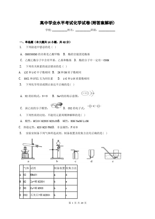 高中学业水平考试化学试卷(附答案解析)