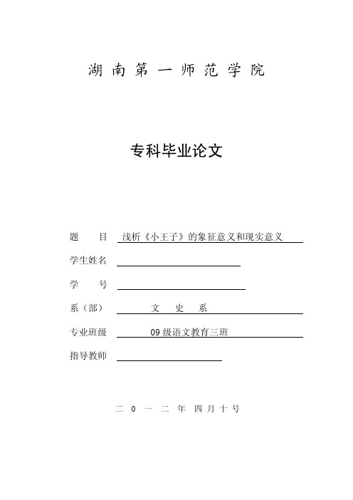 浅析《小王子》的象征意义和现实意义毕业论文