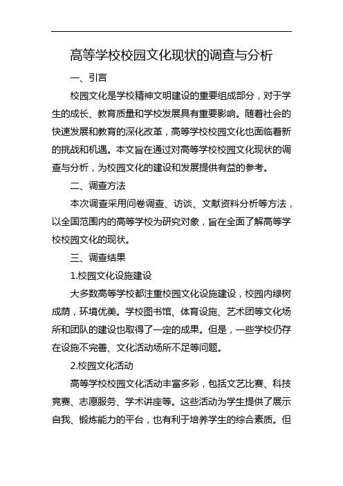 高等学校校园文化现状的调查与分析