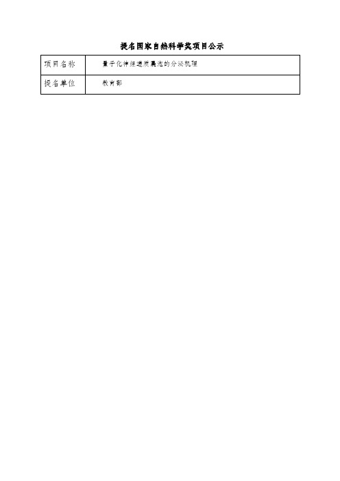 提名国家自然科学奖项目公示