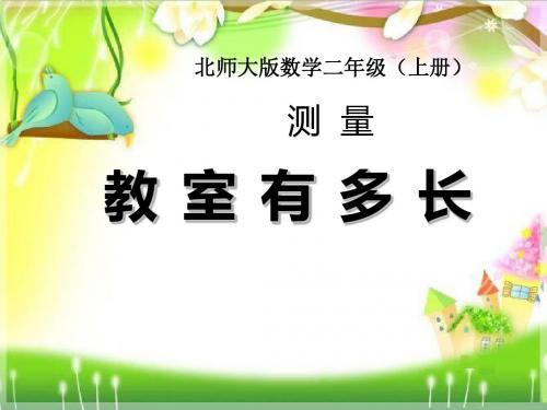 《教室有多长》测量PPT课件2 (共16张PPT)