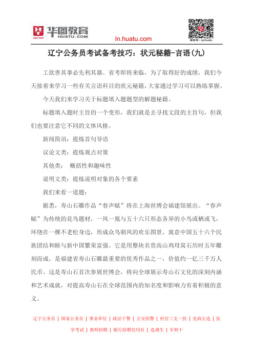 辽宁公务员考试备考技巧:状元秘籍-言语(九)