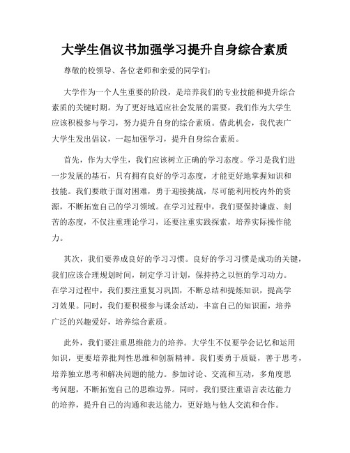 大学生倡议书加强学习提升自身综合素质