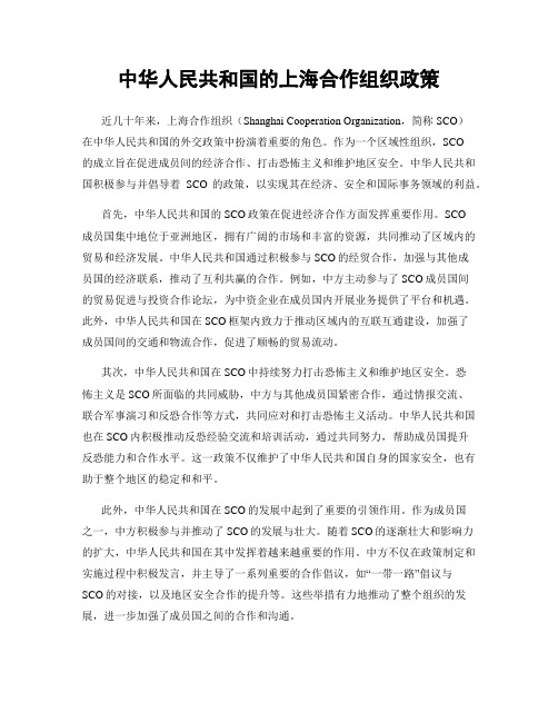 中华人民共和国的上海合作组织政策