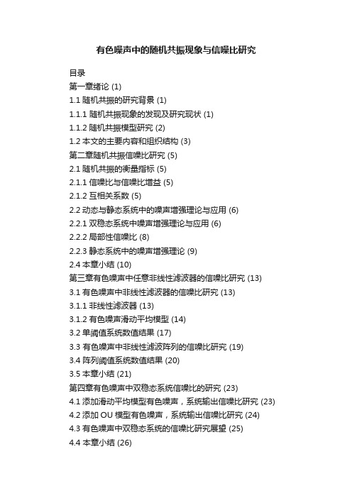 有色噪声中的随机共振现象与信噪比研究