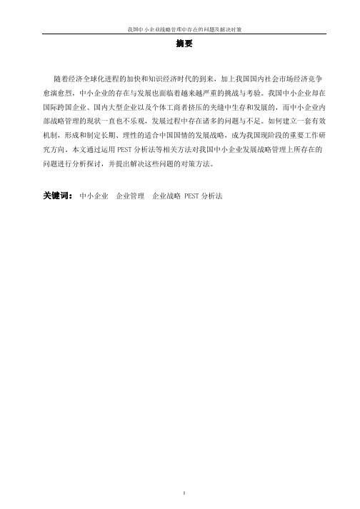 我国中小企业战略管理中存在的问题及解决对策