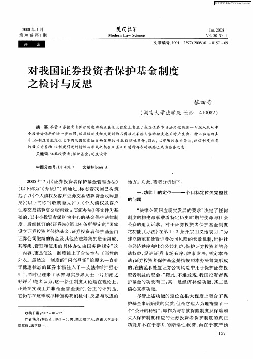 对我国证券投资者保护基金制度之检讨与反思