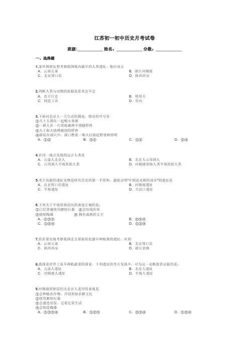 江苏初一初中历史月考试卷带答案解析
