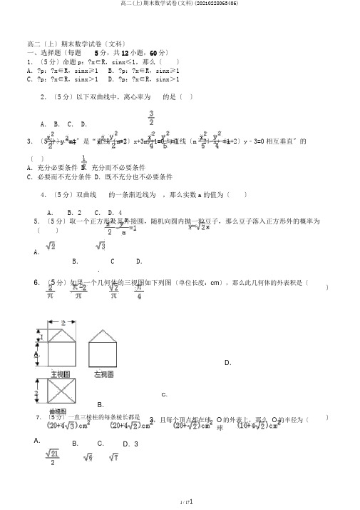 高二(上)期末数学试卷(文科)(20210228063406)