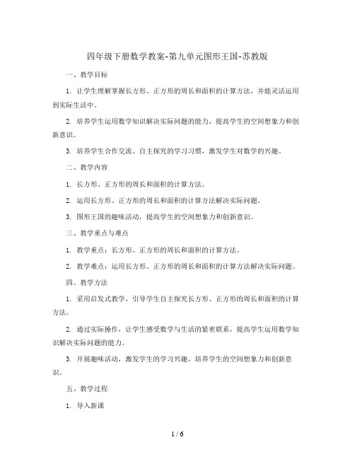 四年级下册数学教案-第九单元图形王国-苏教版