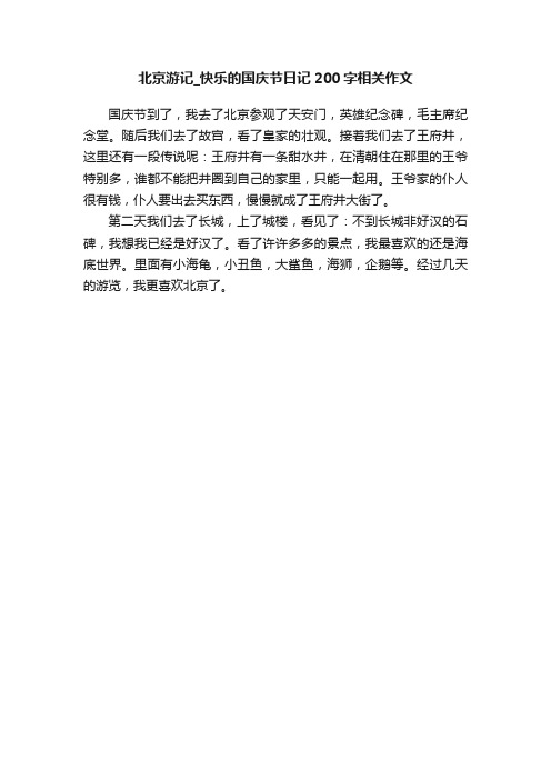 北京游记_快乐的国庆节日记200字相关作文