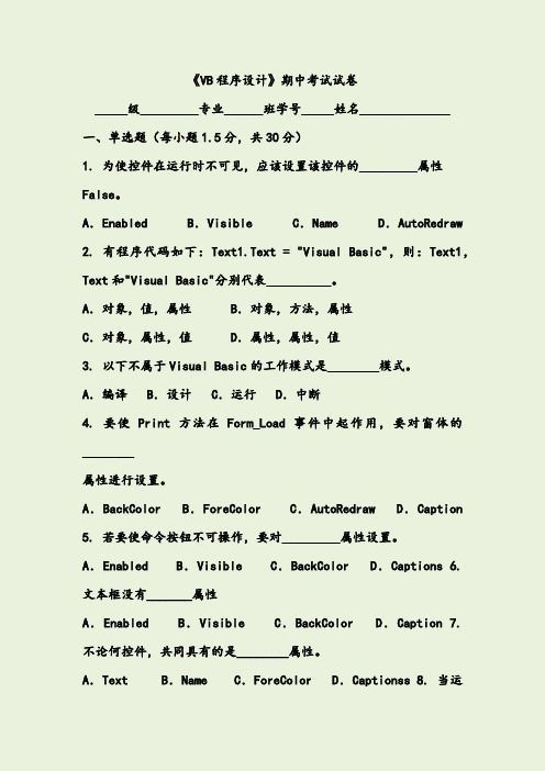 《Visual+Basic程序设计》期中考试试卷与参考答案