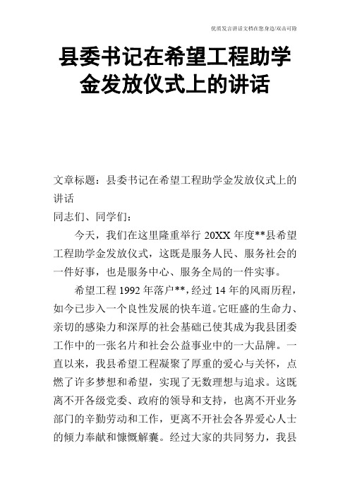 县委书记在希望工程助学金发放仪式上的讲话_0