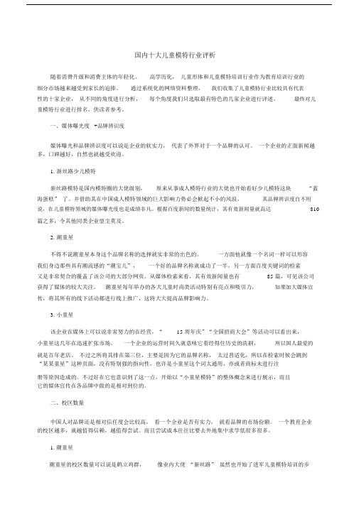 国内十大儿童模特培训行业评析.doc