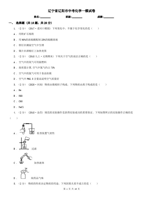 辽宁省辽阳市中考化学一模试卷