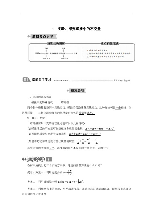 2021学年高中物理第十六章动量守恒定律1实验：探究碰撞中的不变量学案人教版选修3_5.doc