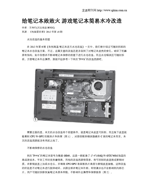 给笔记本败败火 游戏笔记本简易水冷改造