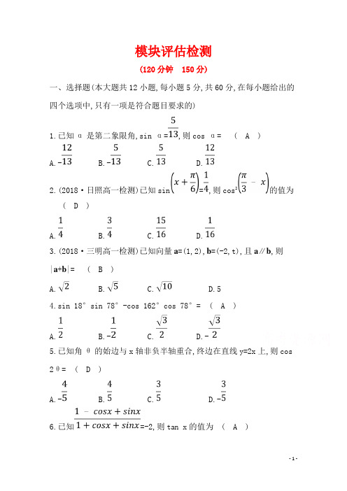 人教A版数学必修四习题：模块评估检测 含答案