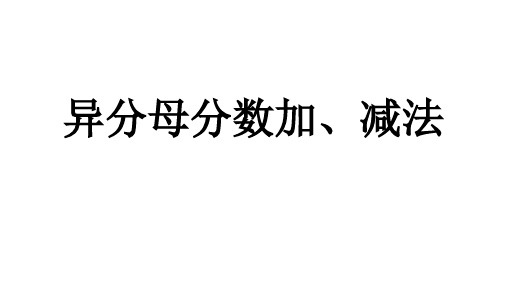 人教版五年级下册数学 第六单元 异分母分数加减法 课件PPT