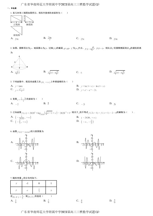 广东省华南师范大学附属中学2023届高三三模数学试题(1)