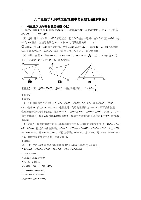 九年级数学几何模型压轴题中考真题汇编[解析版]