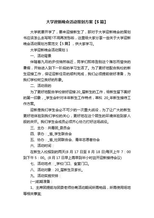 大学迎新晚会活动策划方案【5篇】