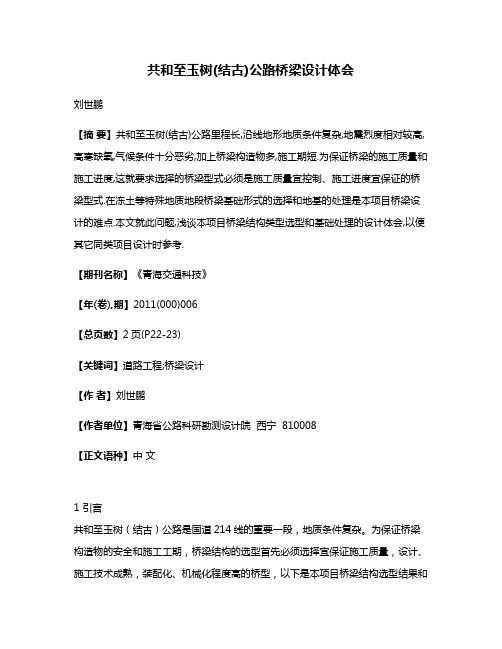 共和至玉树(结古)公路桥梁设计体会