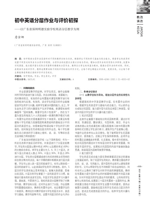 初中英语分层作业与评价初探——以广东省深圳明德实验学校英语分层教学为例