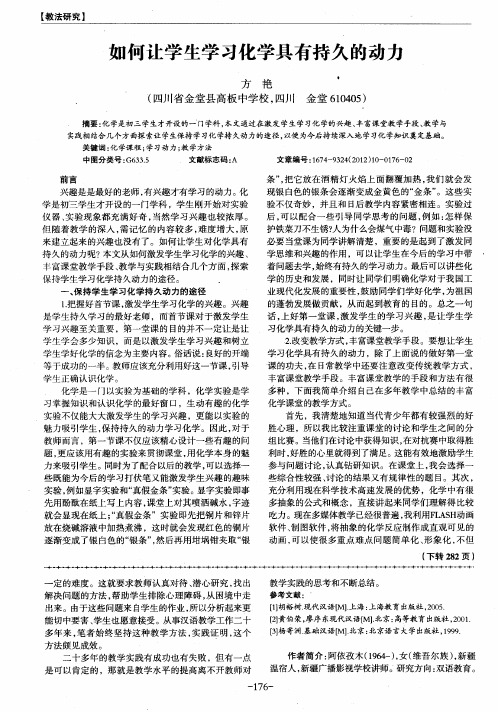 如何让学生学习化学具有持久的动力