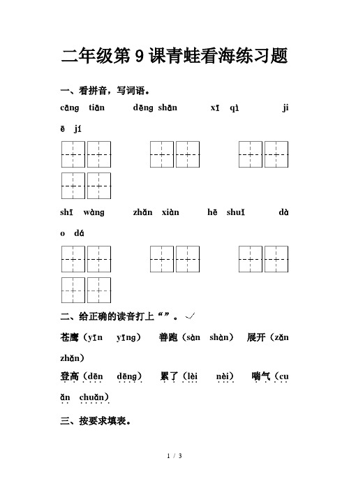 二年级第9课青蛙看海练习题