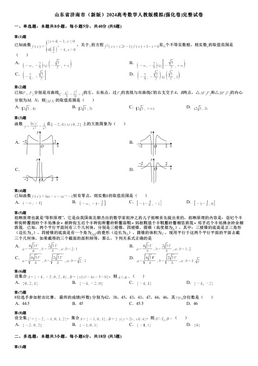 山东省济南市(新版)2024高考数学人教版模拟(强化卷)完整试卷