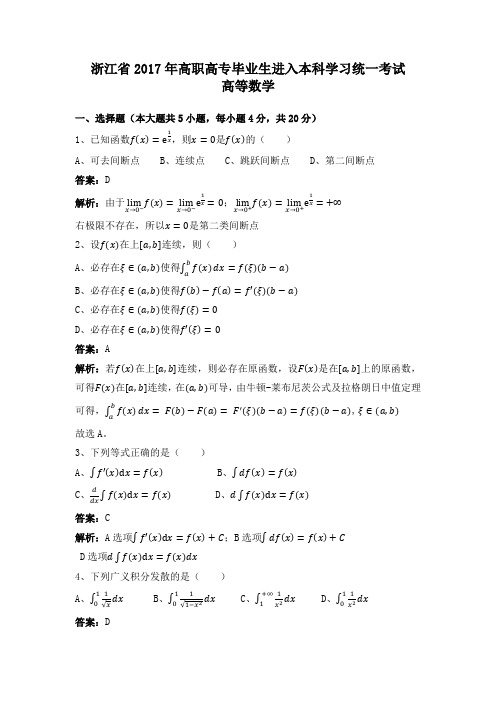 2017年浙江专升本高等数学真题与答案解析(详细)