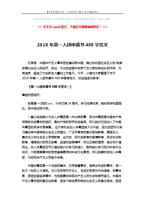 【优质】201X年高一入团申请书400字范文-word范文 (4页)