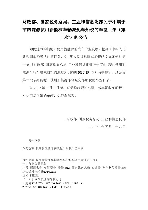 关于不属于节约能源车辆减免车船税的车型目录第二批