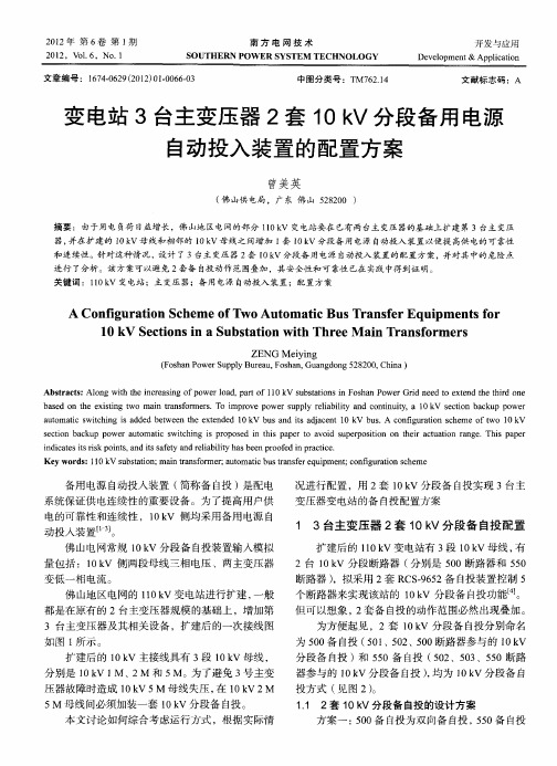 变电站3台主变压器2套10kV分段备用电源自动投入装置的配置方案