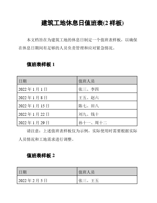 建筑工地休息日值班表(2样板)