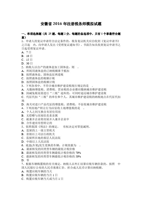 安徽省2016年注册税务师模拟试题