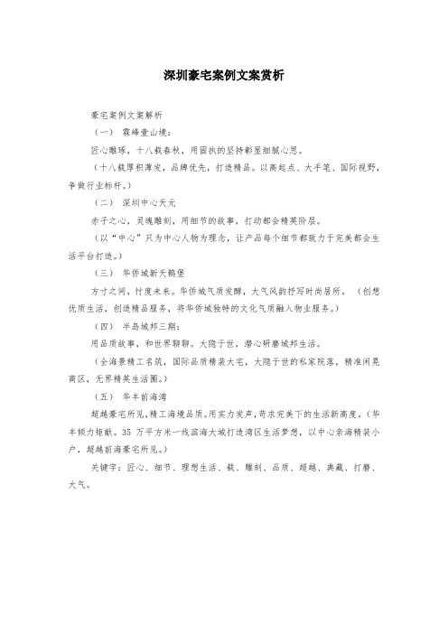 深圳豪宅案例文案赏析