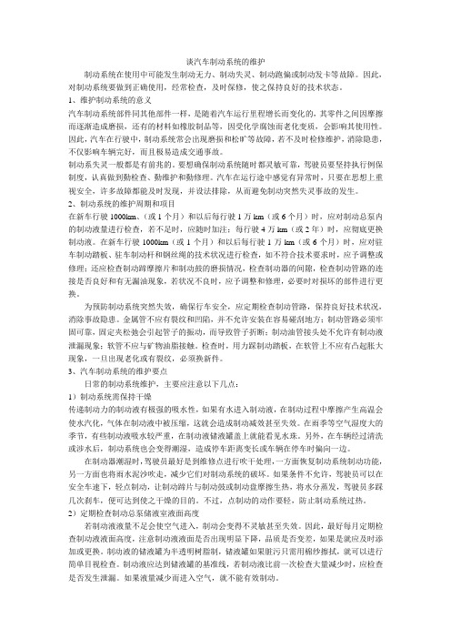 谈汽车制动系统的维护