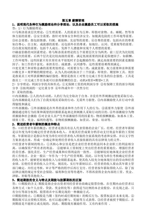 最新最全人力资源管理师一级知识点复习考点归纳总结材料(第五章_薪酬管理)