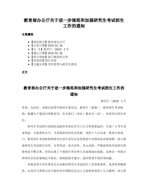 教育部办公厅关于进一步规范和加强研究生考试招生工作的通知