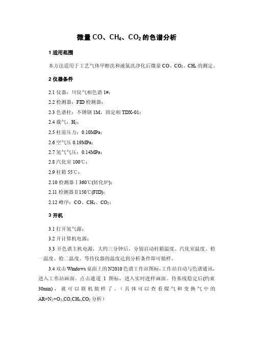 分析化验_微量CO、CH4、CO2的色谱分析