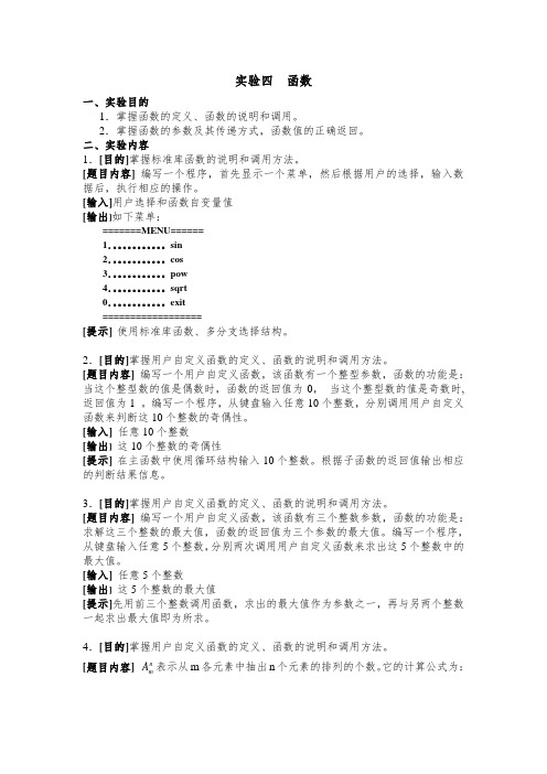 C语言_实验四、函数程序设计