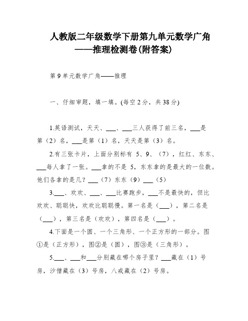 人教版二年级数学下册第九单元数学广角——推理检测卷(附答案)