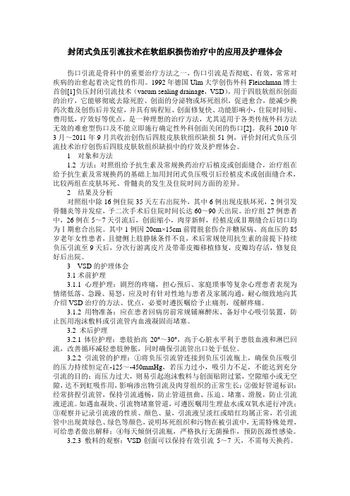 封闭式负压引流技术在软组织损伤治疗中的应用及护理体会